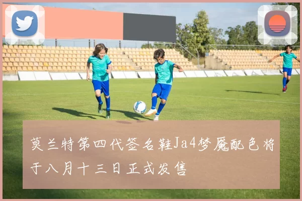 莫兰特第四代签名鞋Ja4梦魇配色将于八月十三日正式发售