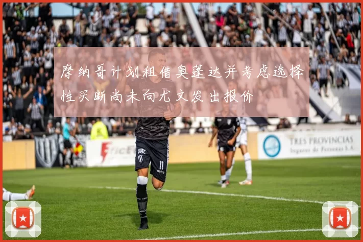 摩纳哥计划租借奥蓬达并考虑选择性买断尚未向尤文发出报价