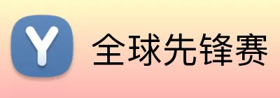 全球先锋赛 logo